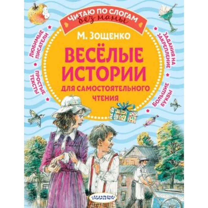 Веселые истории для самостоятельного чтения. Зощенко М.М. веселые истории для самостоятельного чтения зощенко м м