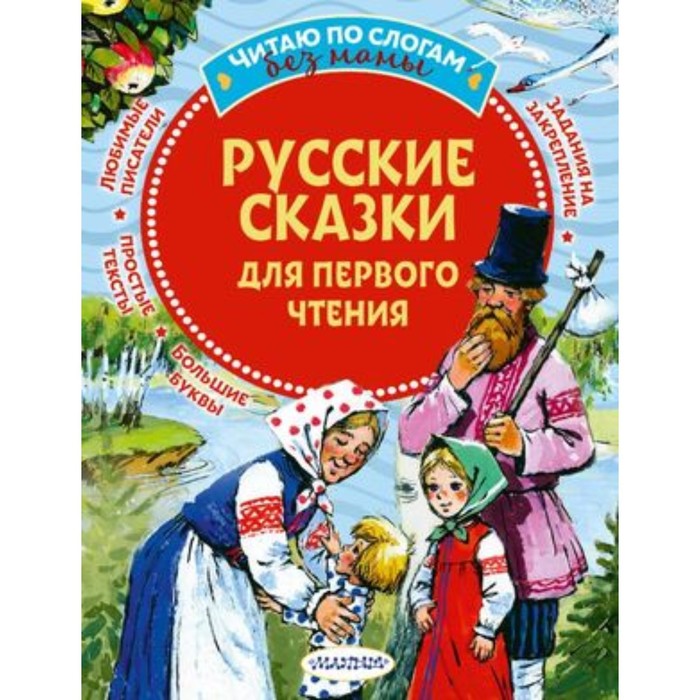 

Русские сказки для первого чтения