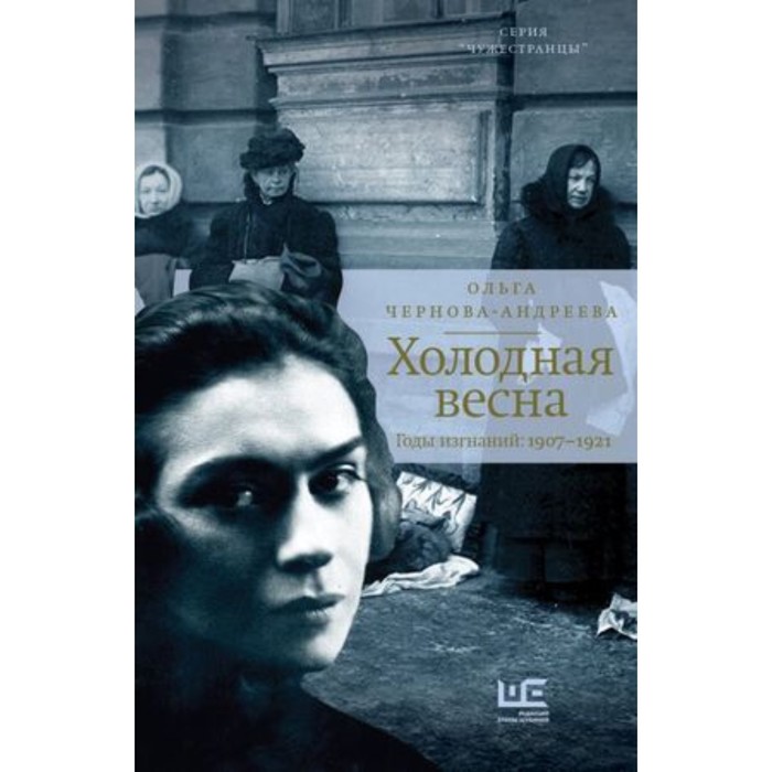 

Холодная весна. Годы изгнаний 1907–1921. Чернова-Андреева О.В.