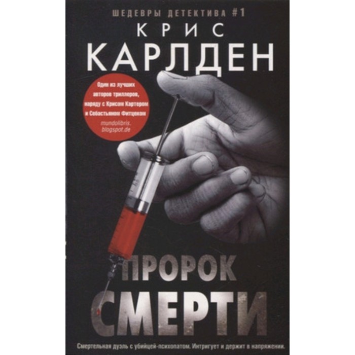 Пророк смерти. Карлден К.