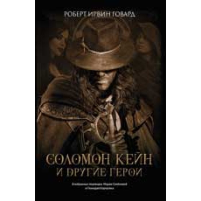 

Соломон Кейн и другие герои. Говард Р.И.
