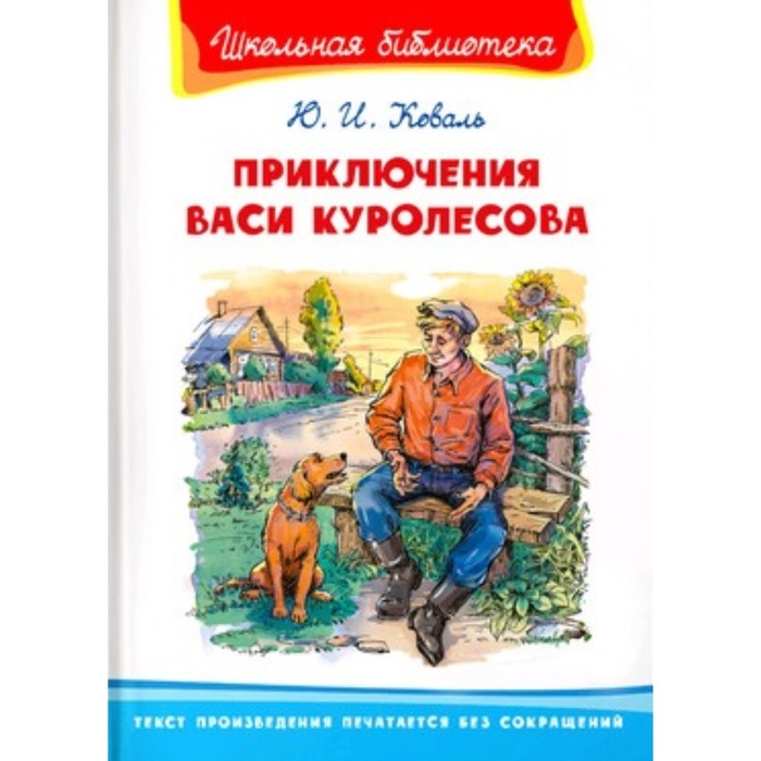 

Приключения Васи Куролесова. Коваль Ю.И.