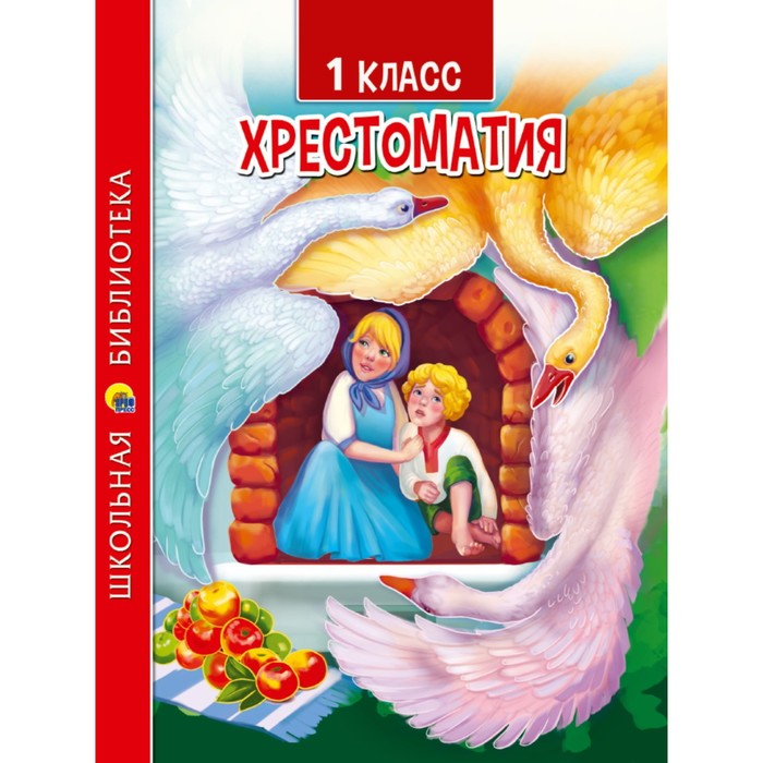 1 класс. Хрестоматия хрестоматия 1 класс