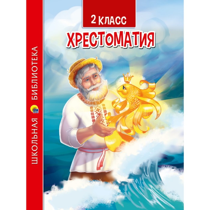 2 класс. Хрестоматия хрестоматия 2 класс сборник