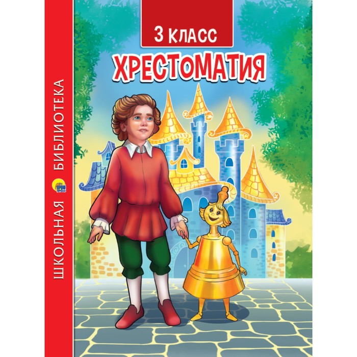 

3 класс. Хрестоматия