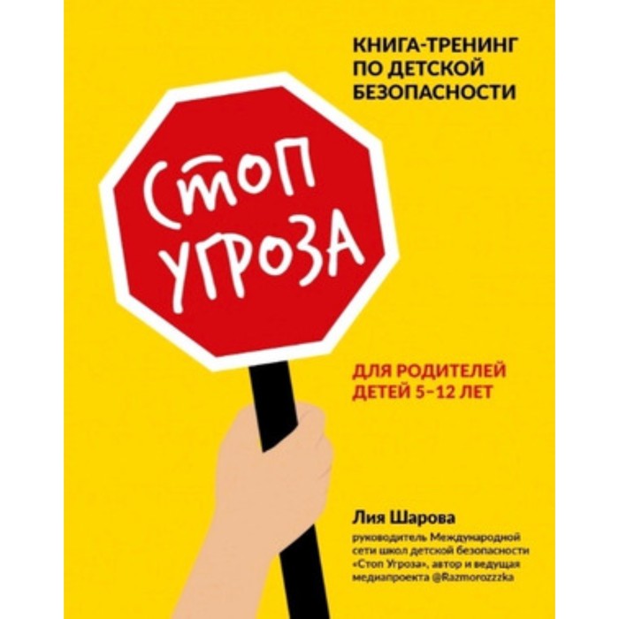

Стоп Угроза. Книга-тренинг по детской безопасности для родителей детей 5-12 лет. Шарова Л.В.