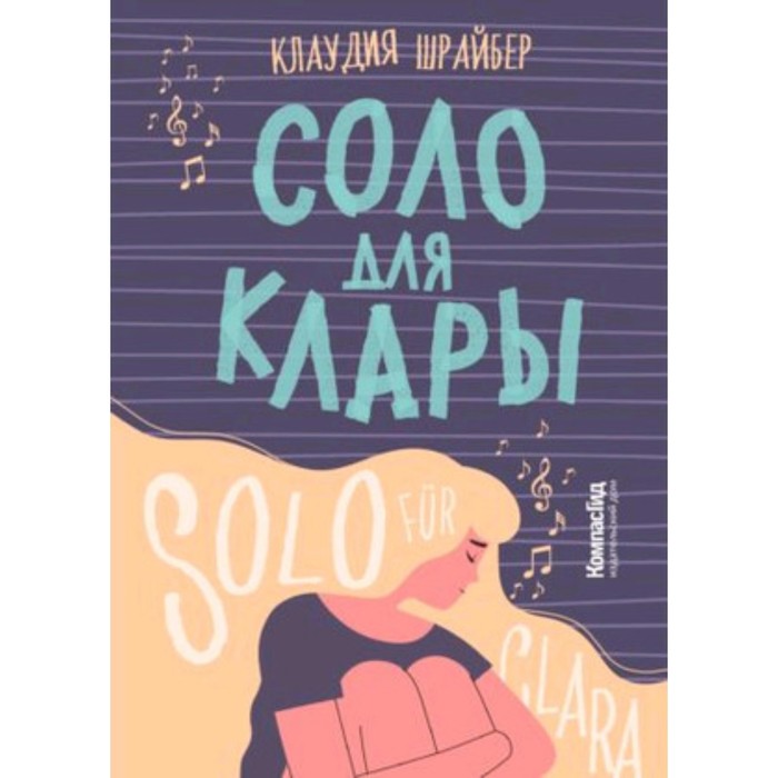 Соло для Клары. Шрайбер К. соло для клары шрайбер к