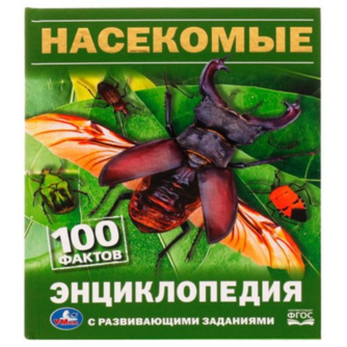 

Энциклопедия с развивающими заданиями. Насекомые. Алексеев В.Н.