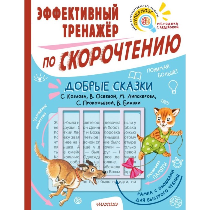 

Добрые сказки (тренажер с рамкой). Козлов С.Г., Осеева В.А. и другие