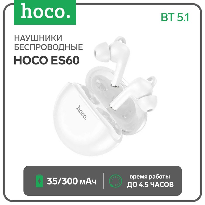 Наушники беспроводные Hoco ES60, вакуумные, TWS, BT 5.1, 35/300 мАч, белые