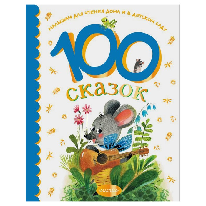 100 сказок для чтения дома и в детском саду хрестоматия для чтения детям в детском саду и дома 3 4 года