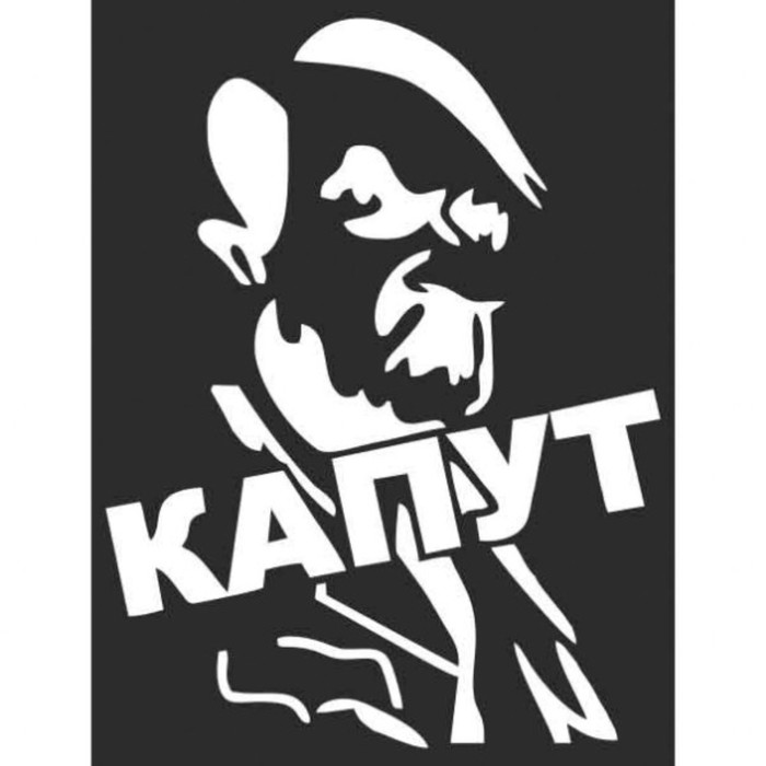 

Наклейка на авто Skyway патриотическая "Гитлер капут!", 390*90 мм