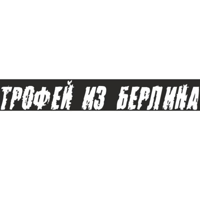 

Наклейка на авто Skyway патриотическая "Трофей из Берлина", 100*630 мм
