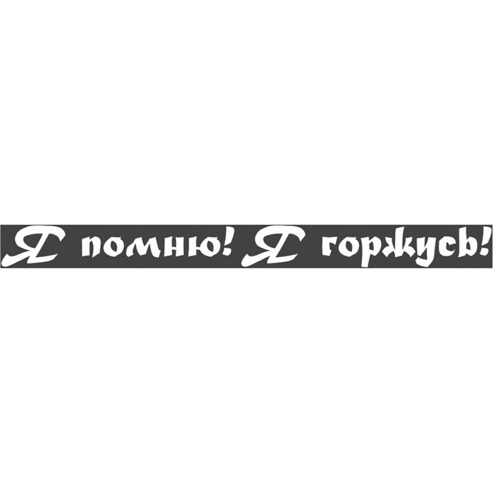 

Наклейка на авто Skyway патриотическая "Я помню! Я горжусь!", 60*630 мм