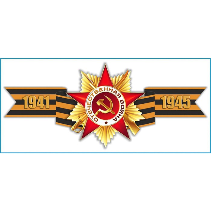 

Наклейка на авто Skyway патриотическая Георгиевская лента "1941-1945", 135*300 мм