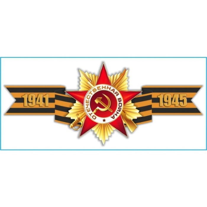 

Наклейка на авто Skyway патриотическая Георгиевская лента "1941-1945", 285*635 мм
