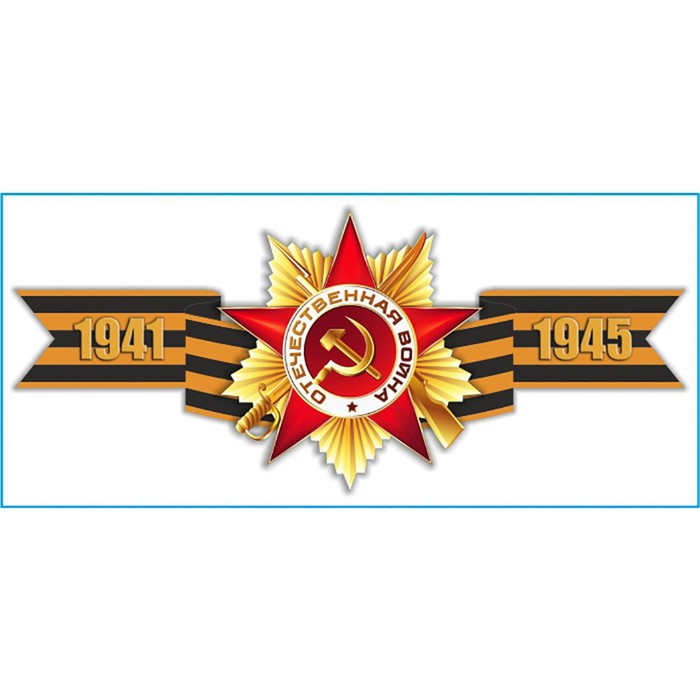Наклейка на авто Skyway патриотическая «Георгиевская лента 1941-1945», 90x200 мм