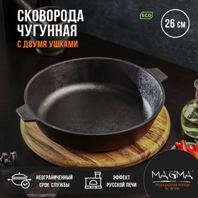 Сковорода литая чугунная Magma, d=26 см, h=6 см, с двумя ушками