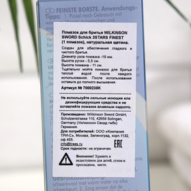 

Помазок для бритья Wilkinson Sword 3STARS FINEST, натуральная щетина, ручка 5.5 см