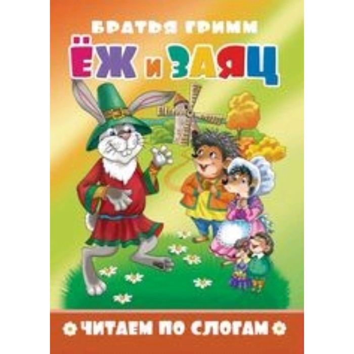 

Еж и заяц. Бр.Гримм.