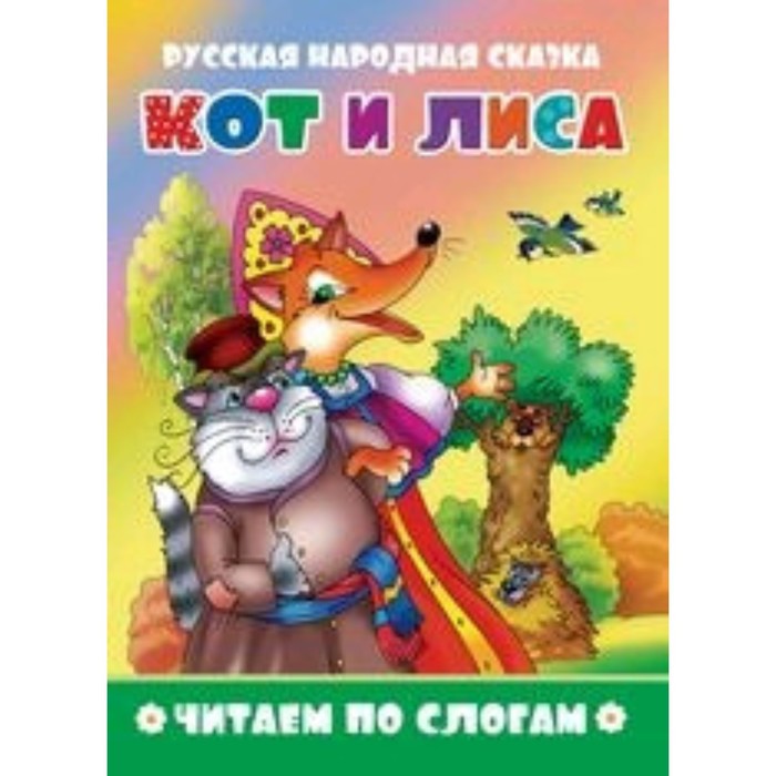 

Кот и лиса