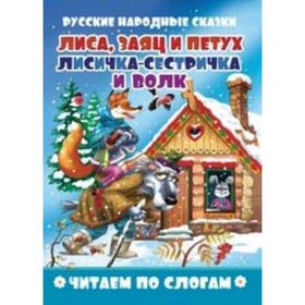 Лиса, заяц и петух. Лисичка-сестричка и волк Ош