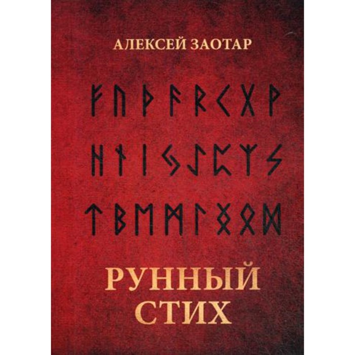 

Рунный стих. Заотар А.М.