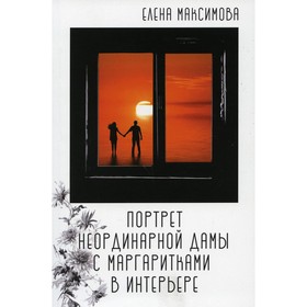

Портрет неординарной дамы с маргаритками в интерьере. Максимова Е.