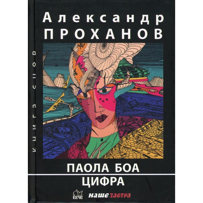 

Паола Боа; Цифра. Проханов А.А.
