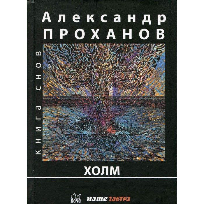 

Холм. Проханов А.А.