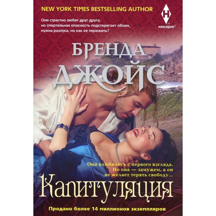 

Капитуляция. Джойс Б.