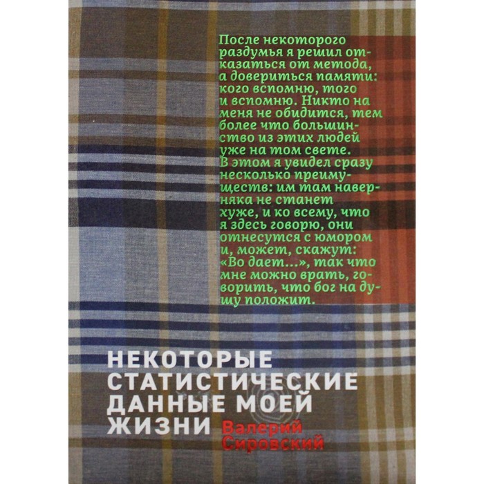 фото Некоторый статистические данные моей жизни. сумасшедший поезд. сировский в.б. издательство «арт-волхонка»