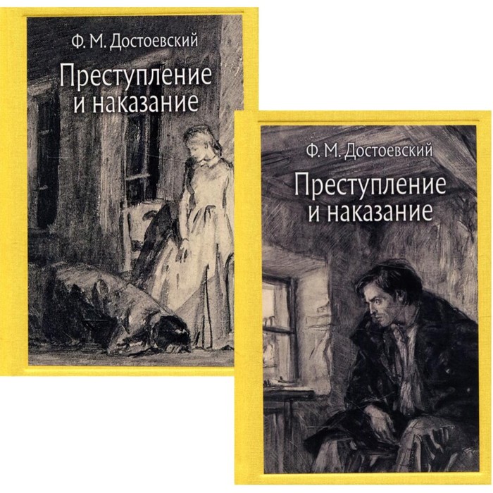 Преступление и наказание. В 2-х томах. Том I. Части 1-3; Том II. Части 4-6. Эпилог. Достоевский Ф.М.