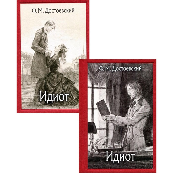 

Идиот. В 2-х томах. Том I. Части 1-2; Том II. Части 3-4. Достоевский Ф.М.