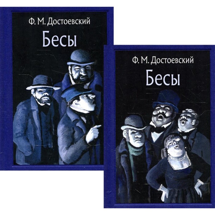 Бесы. В 2-х томах. Том I. Части 1-2; Том II. Часть 3. Достоевский Ф.М.