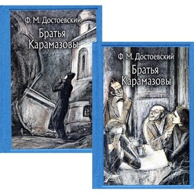 

Братья Карамазовы. В 2-х томах. Том I. Части 1-3; Том II. Части 3-4. Эпилог. Достоевский Ф.М.