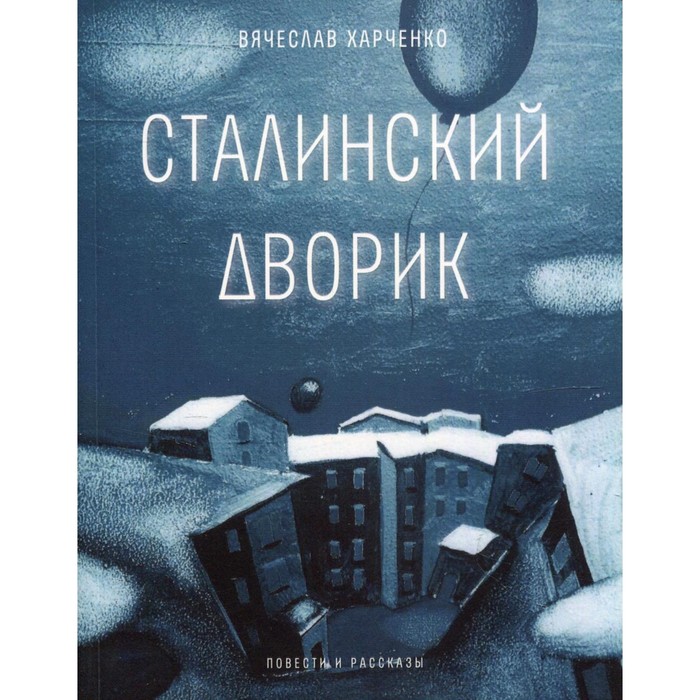 Сталинский дворик. Харченко В.А. харченко в а сталинский дворик повести рассказы