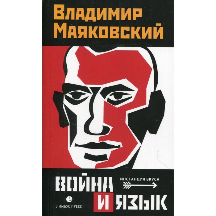 

Война и язык. Маяковский В.