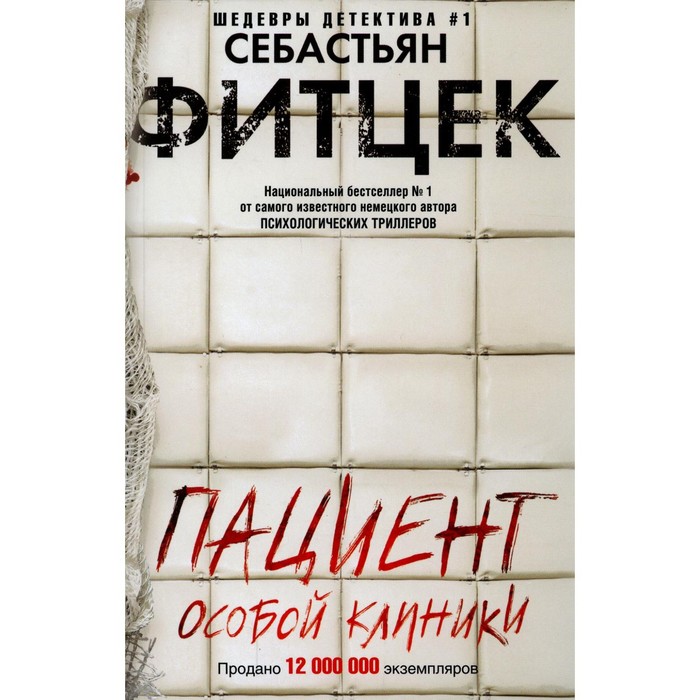

Пациент особой клиники. Фитцек С.