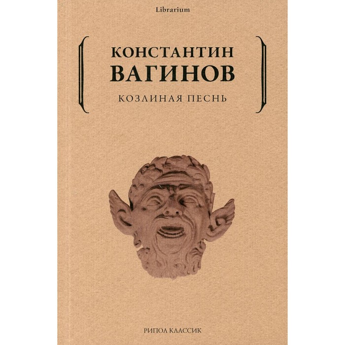 

Козлиная песнь. Вагинов К.