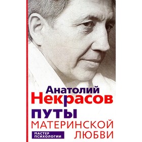 

Путы материнской любви. Некрасов А.А.