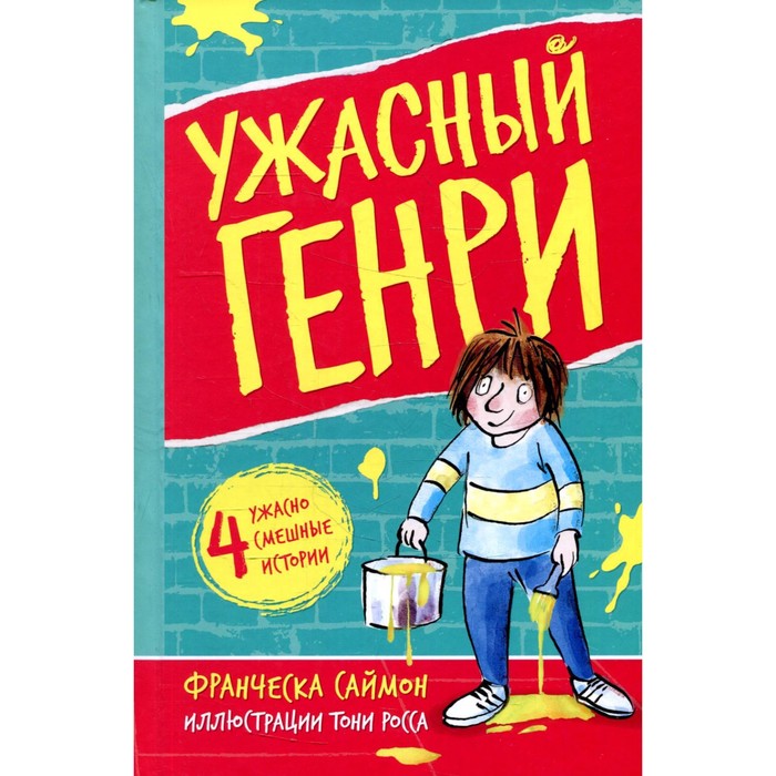 

Ужасный Генри. Саймон Ф.