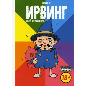 

Ирвинг, злой волшебник. Киямов Ж.