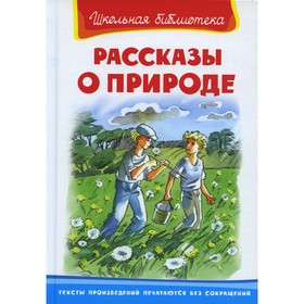 

Рассказы о природе