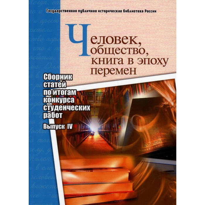 

Человек, общество, книга в эпоху перемен. Выпуск IV