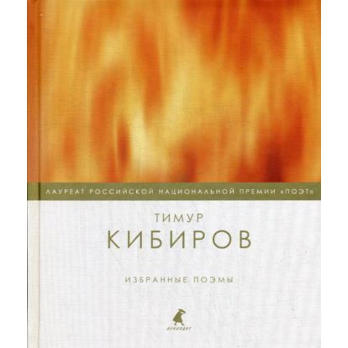 

Избранные поэмы. Кибиров Т.