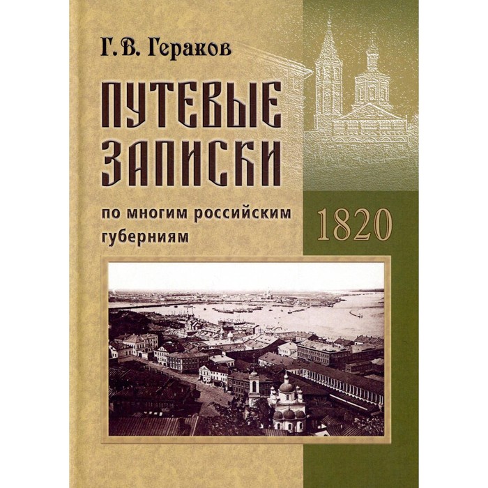 

Путевые записки по многим российским губерниям. 1820. Гераков Г.В.