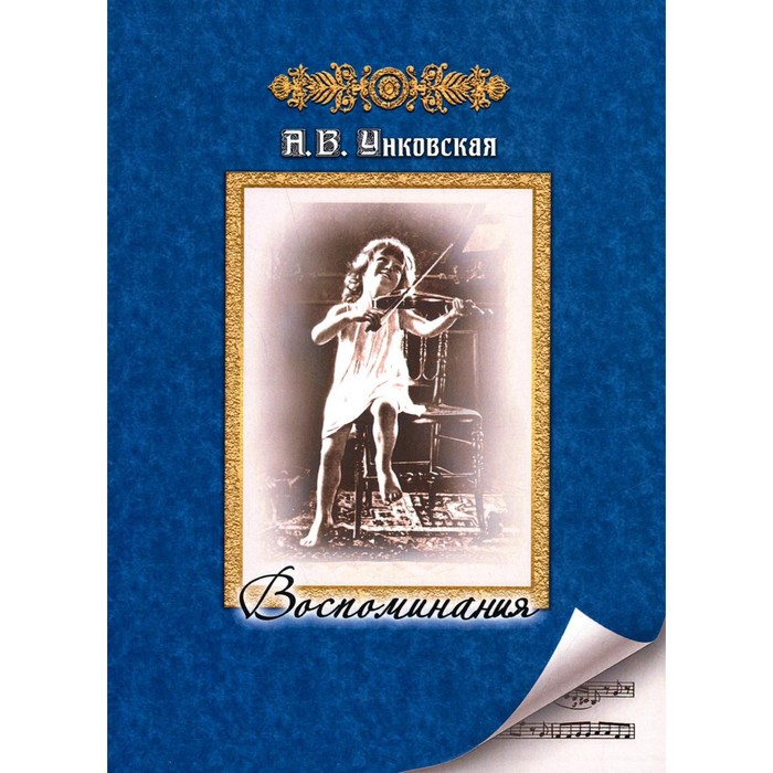 

Воспоминания. Унковская А. В.