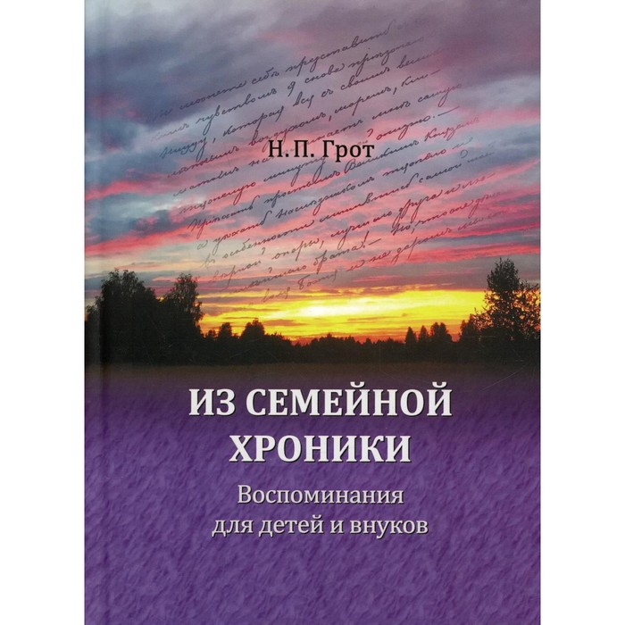 

Из семейной хроники. Воспоминания для детей и внуков. Грот Н. П.