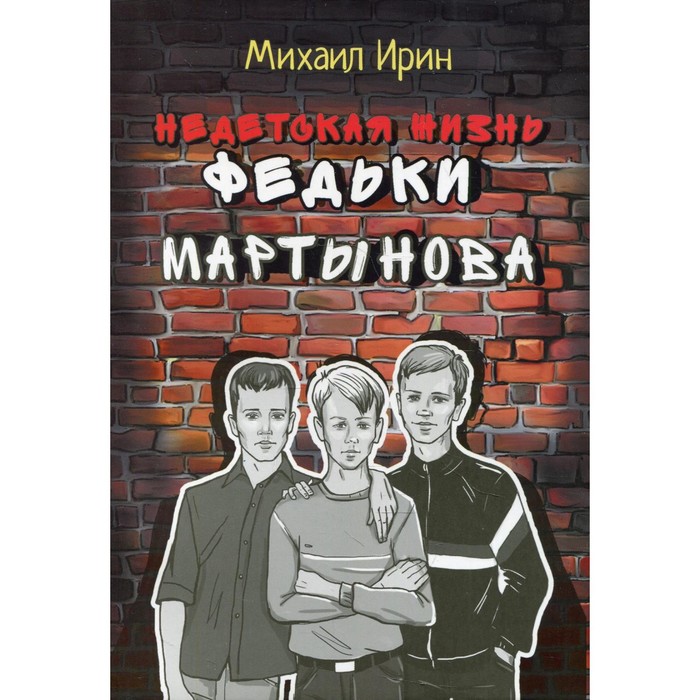 фото Недетская жизнь федьки мартынова. ирин м. издательство «источник жизни»